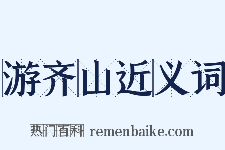 游齐山近义词是什么意思的图片